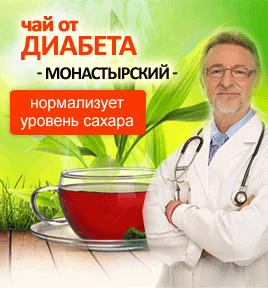 Чай от диабета