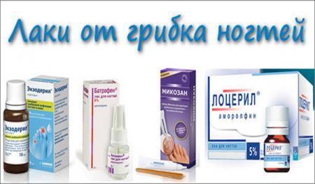 лаки от грибка ногтей